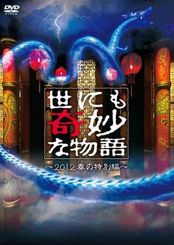 Tales of the Bizarre: 2012 Spring Special (2012) poster