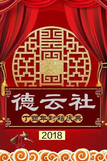 德云社丁酉年封箱庆典 (2018) poster