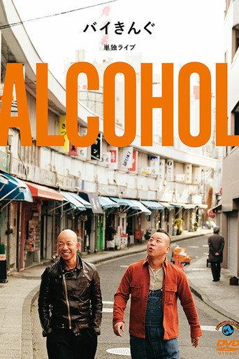 バイきんぐ単独ライブ「ALCOHOL」 () poster