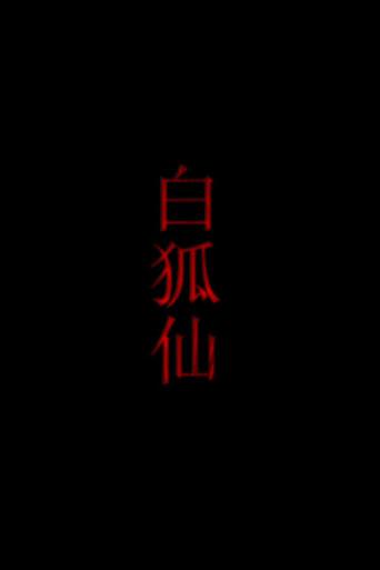 白狐仙 (2011) poster