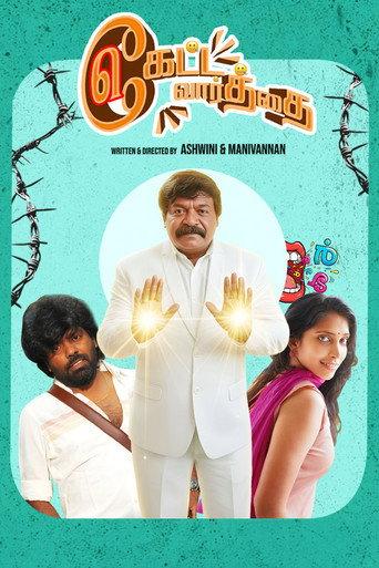 Keatta Vaarththai Ketta Vaarththai (2025) poster