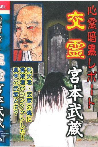 Psychic Dark Report: Spiritual Exchange - Miyamoto Musashi (2003) poster