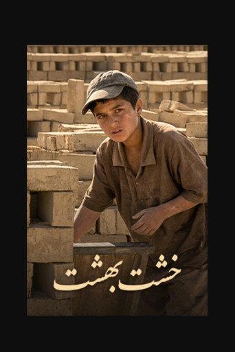خشت بهشت (2013) poster