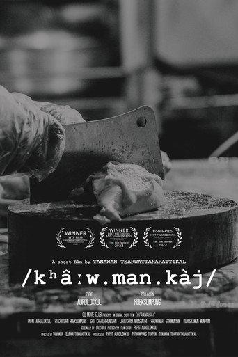 /kʰâːw.man.kàj/ (2021) poster