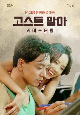Ghost Mama (1996) poster