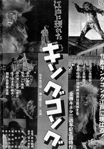 The King Kong That Appeared in Edo (1938) poster
