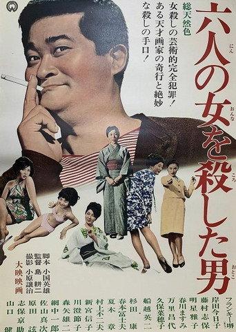 六人の女を殺した男 (1965) poster