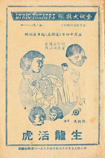 生龙活虎 (1937) poster