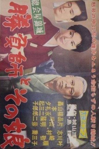 Shōbushi to sono musume (1959) poster