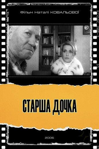 The Eldest Daughter (2006) poster