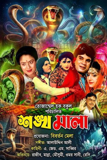 Shonkhomala ( শঙ্খমালা) () poster