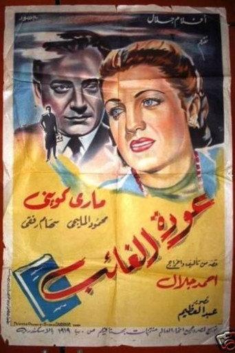 Return of the absent (1947) poster