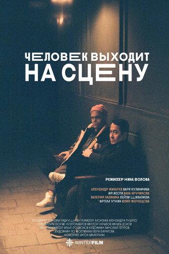 Человек выходит на сцену (2022) poster