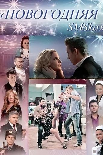 The New Year's SMS (2011) poster