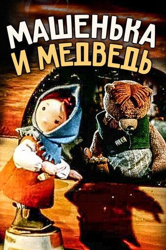Little Masha and The Bear (1960) poster