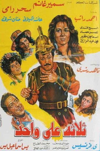 Thlatht ealaa wahid (1990) poster