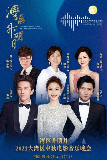 “湾区升明月”2021大湾区中秋电影音乐晚会 (2021) poster