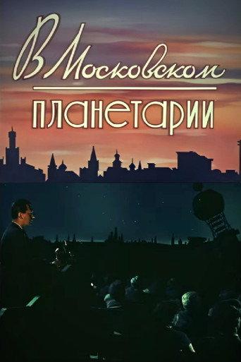 At the Moscow Planetarium (1958) poster
