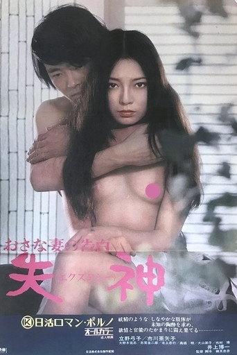 Confessions of An Adolescent Wife: Ecstasy (1974) poster