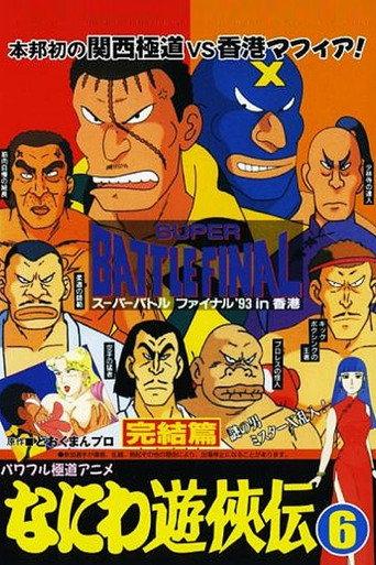 Naniwa Yuukyouden: Kanketsuhen (1993) poster