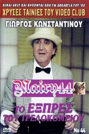 To exprés tou trelokomeíou (1990) poster