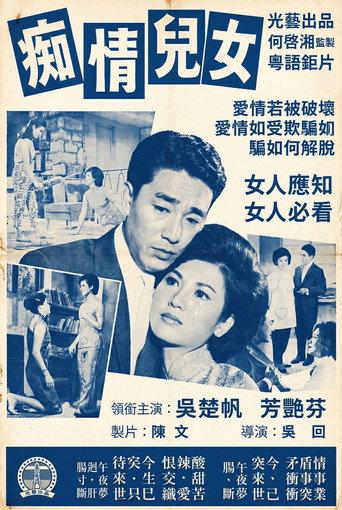痴情儿女 (1963) poster