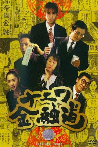 The Way of Osaka Financing 1 (1996) poster