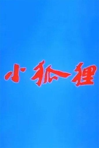 小狐狸 (1984) poster