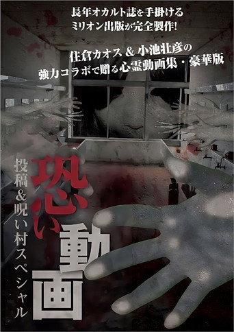 Kowai Douga Tōkō & Noroi-mura Supesharu (2012) poster