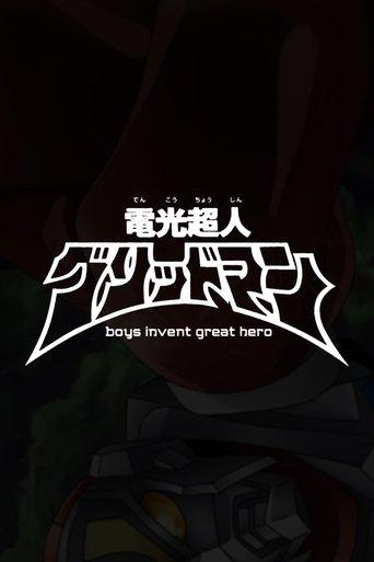 Gridman the Hyper Agent: boys invent great hero (2015) poster
