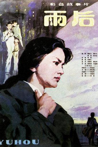 雨后 (1982) poster