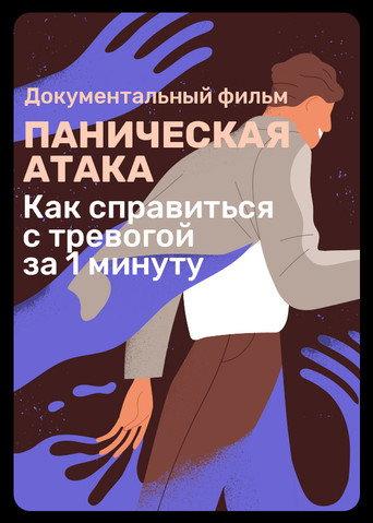 Panic Attack (2022) poster