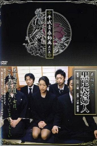Mourning Affair: Black Tabi Lady (2005) poster