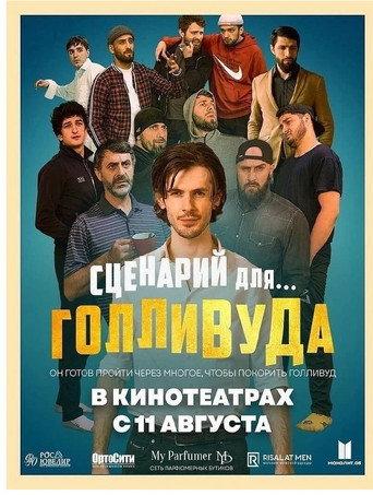 Сценарий для Голливуда (2022) poster