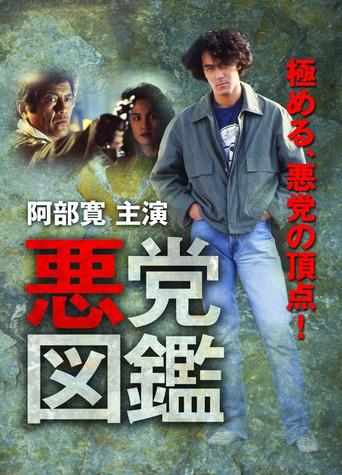 悪党図鑑 (1994) poster