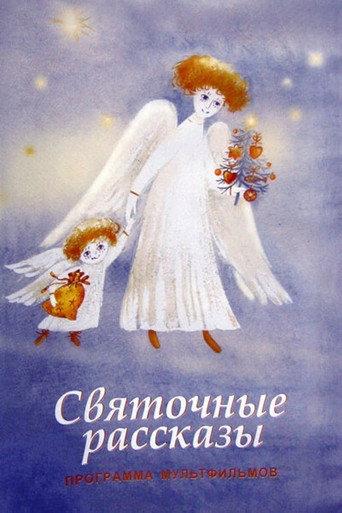 Christmas Stories (1994) poster