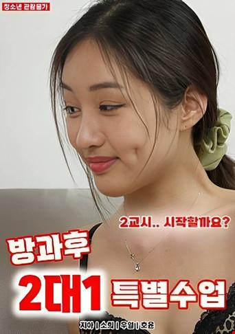 2-on-1 Special Classes (2023) poster
