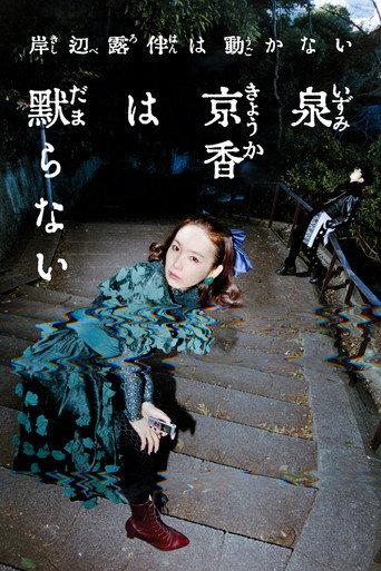 Thus Spoke Kishibe Rohan: Kyoka Izumi Will Not Be Silenced (2026) poster