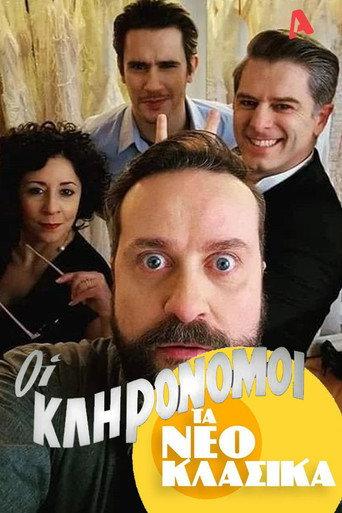 Τα Νεοκλασικά - Οι Κληρονόμοι (2022) poster
