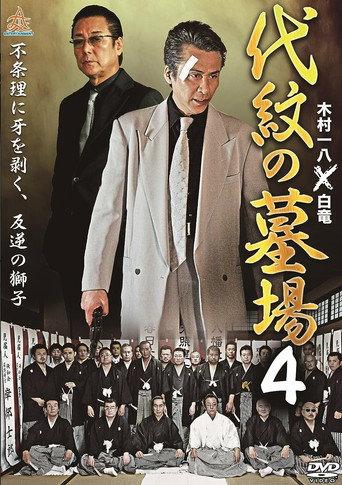 Daimon Graveyard 4 (2015) poster