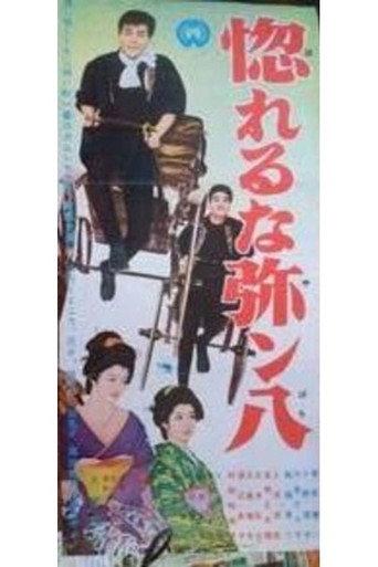 Horeruna Yanpachi (1956) poster