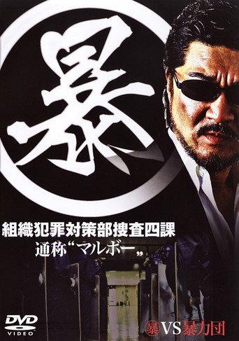Organized Crime Investigative Task Force (2005) poster