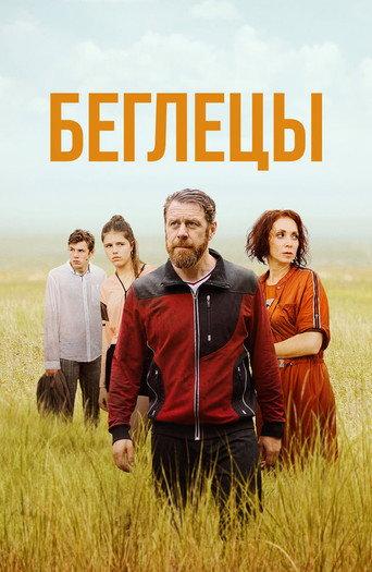 Беглецы (2026) poster
