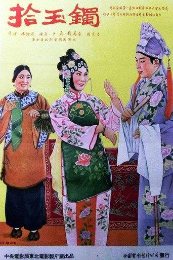 拾玉镯 (1954) poster