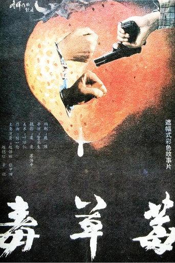 毒草莓 (1991) poster