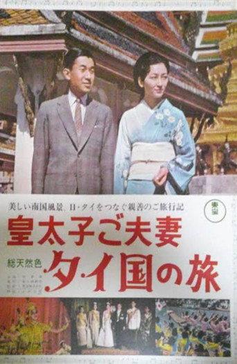 The Prince and Princess Travel to Thailand (1965) poster