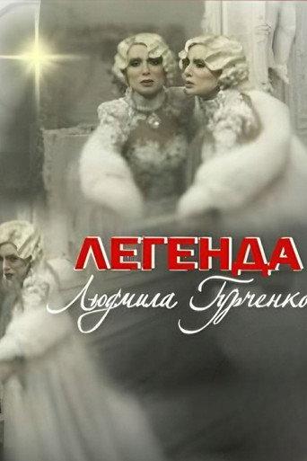 Legend. Lyudmila Gurchenko (2011) poster