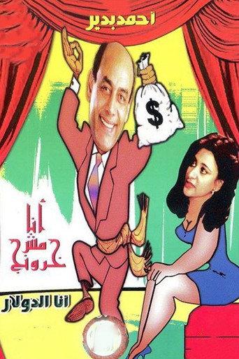 أنا مش خرونج (2010) poster