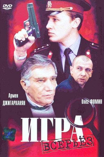 Serious Game (1992) poster