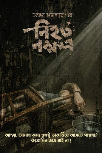 Nihoto Nokkhotro (2022) poster